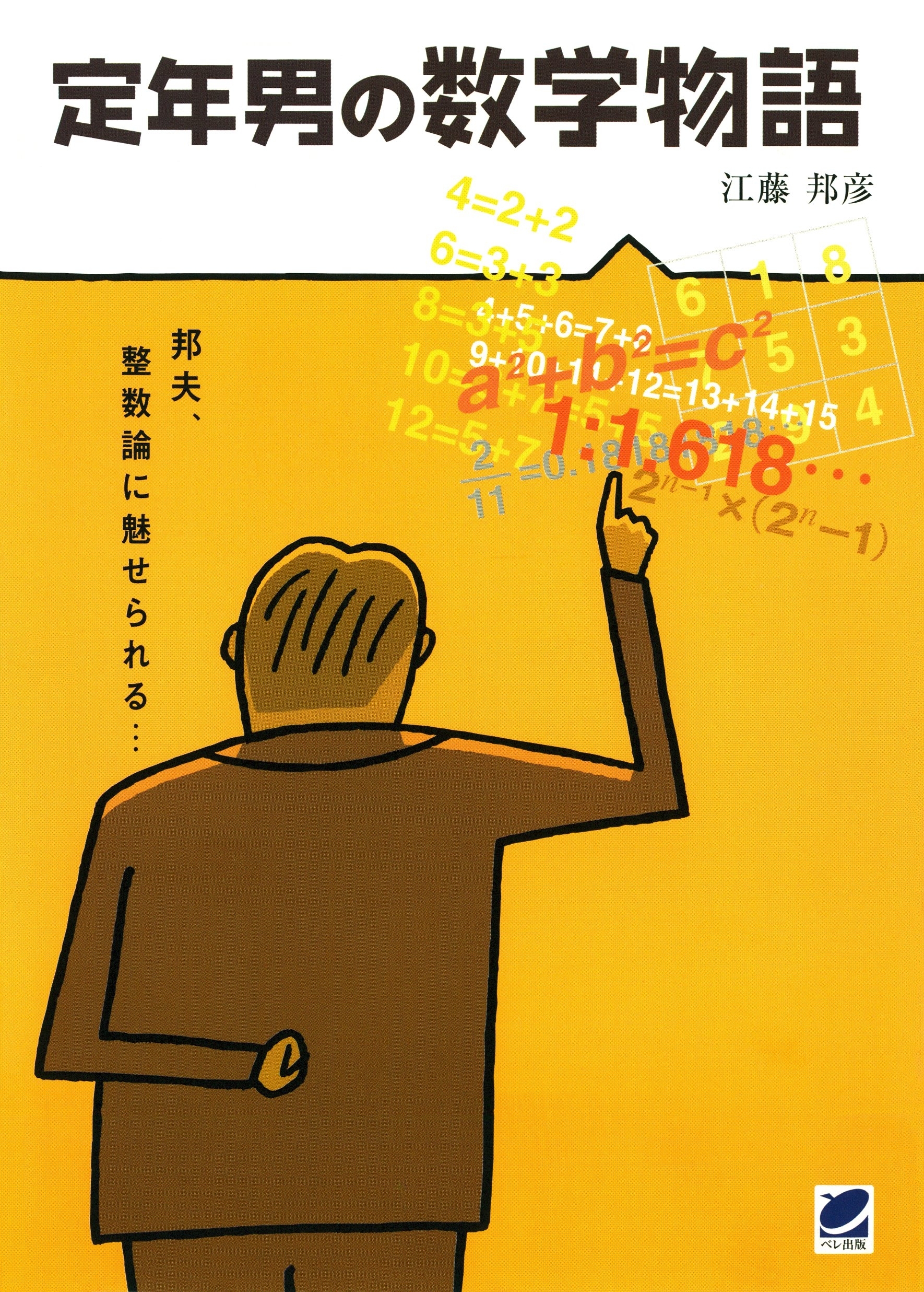 定年男の数学物語