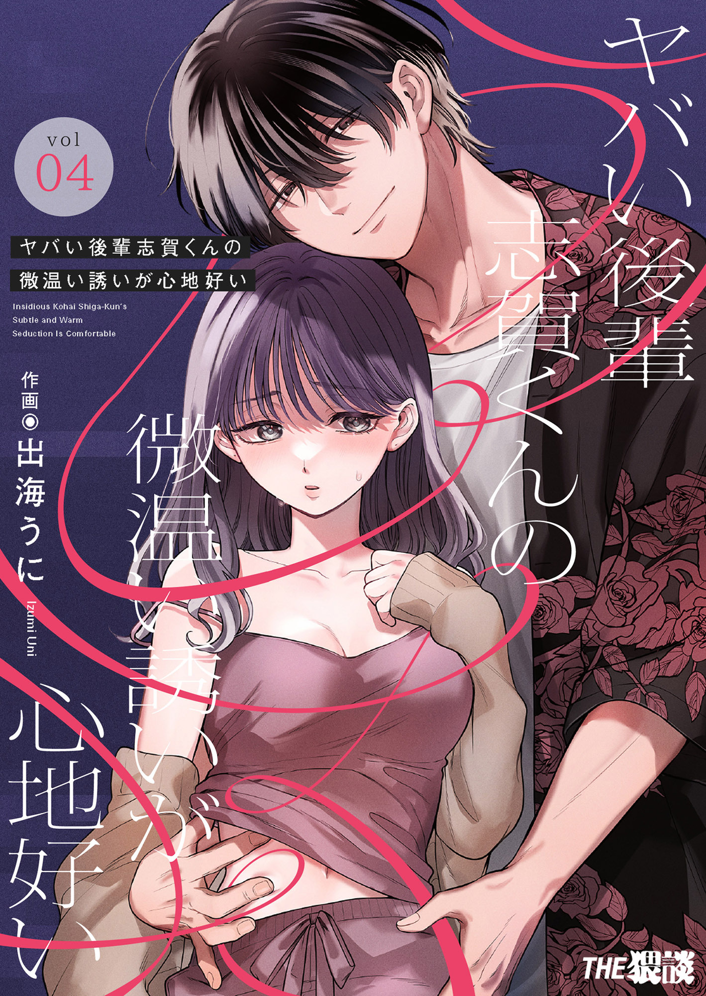 ヤバい後輩 志賀くんの微温い誘いが心地好い4