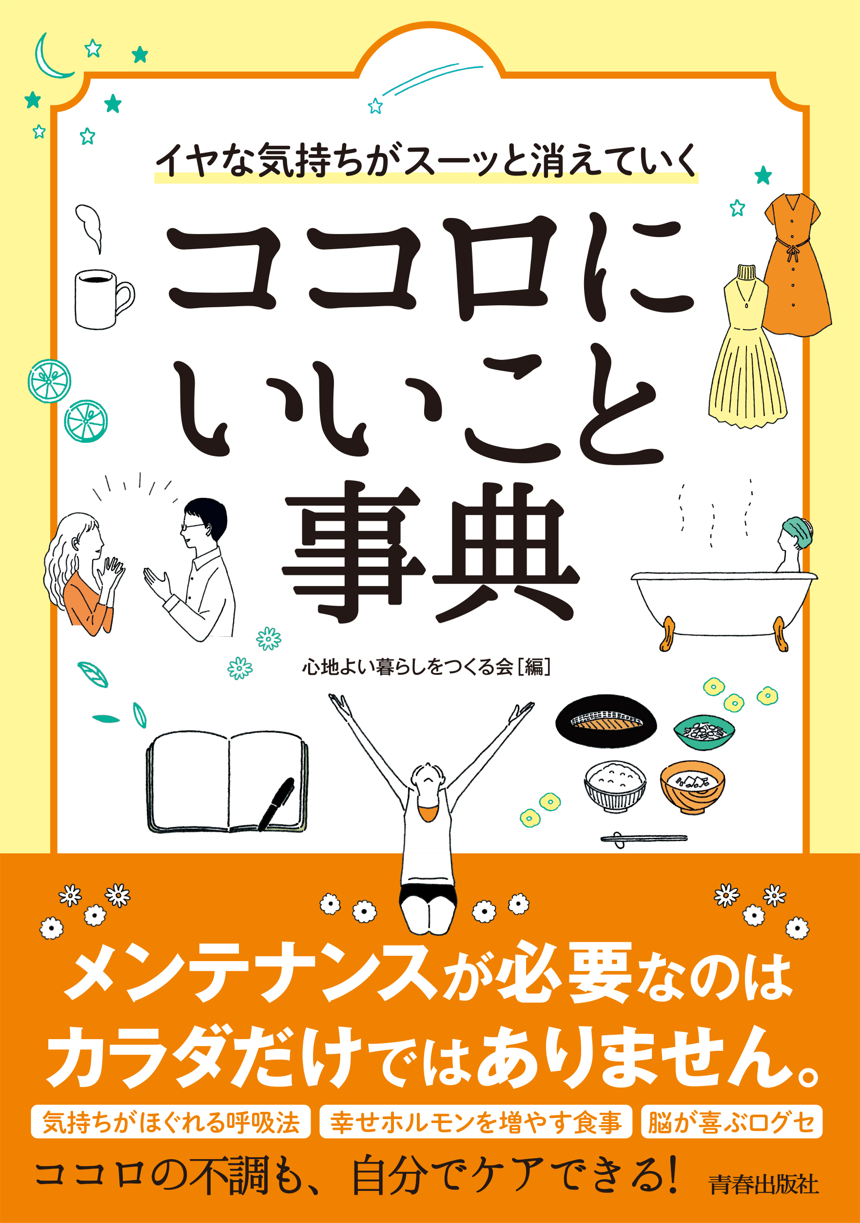 イヤな気持ちがスーッと消えていく　ココロにいいこと事典
