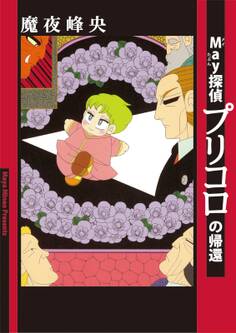 May探偵プリコロの帰還