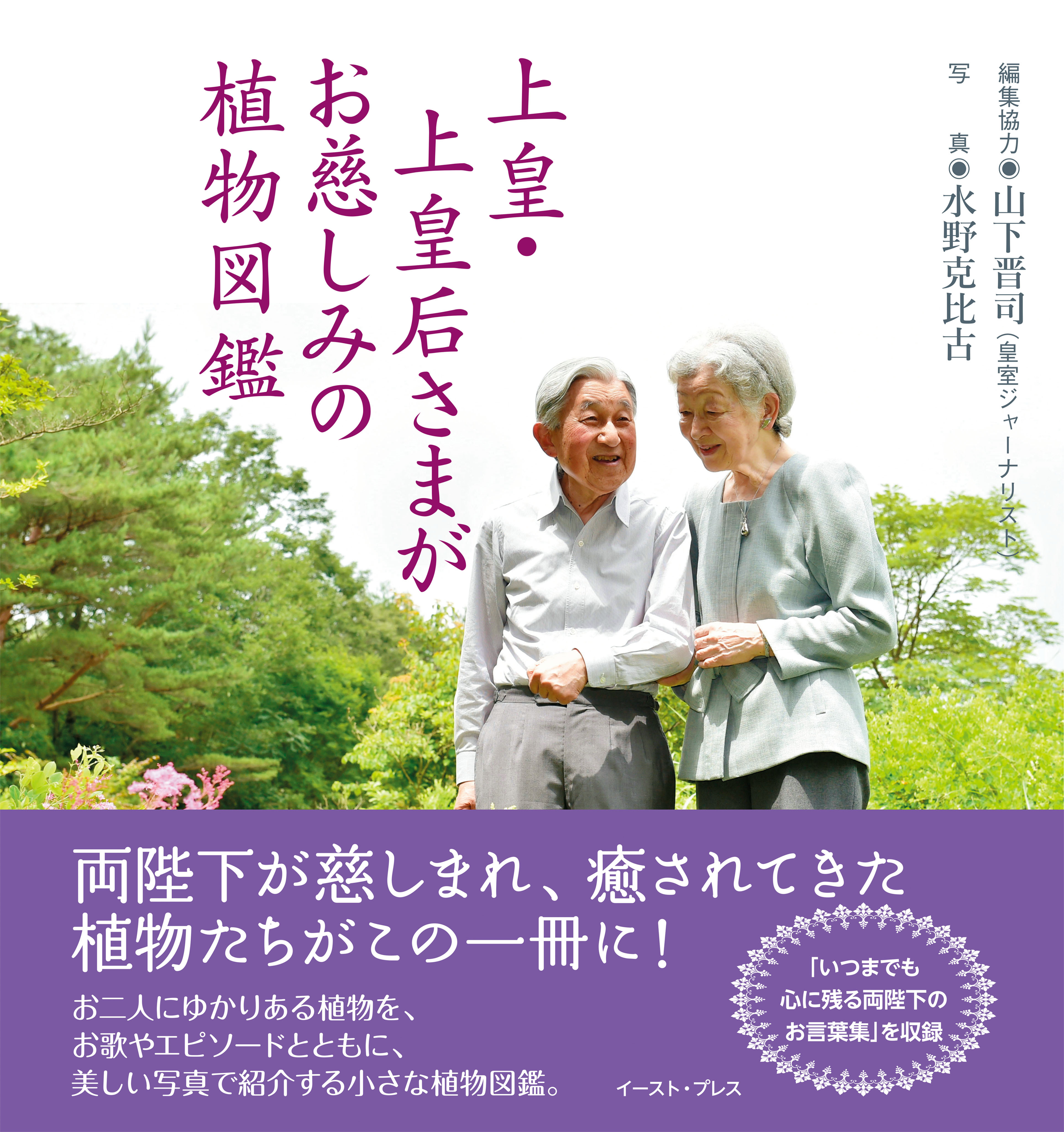 上皇・上皇后さまがお慈しみの植物図鑑
