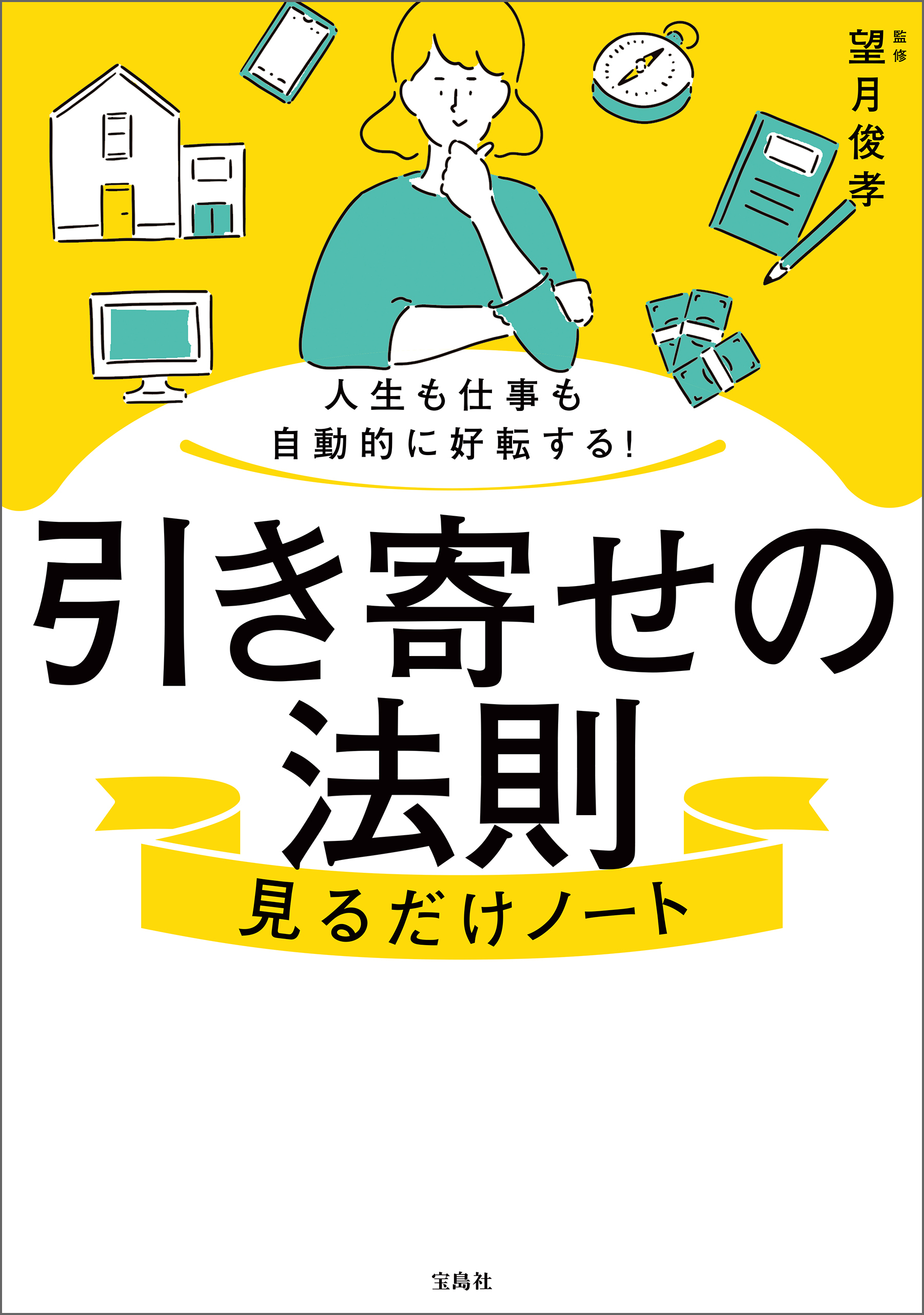人生も仕事も自動的に好転する！ 引き寄せの法則見るだけノート