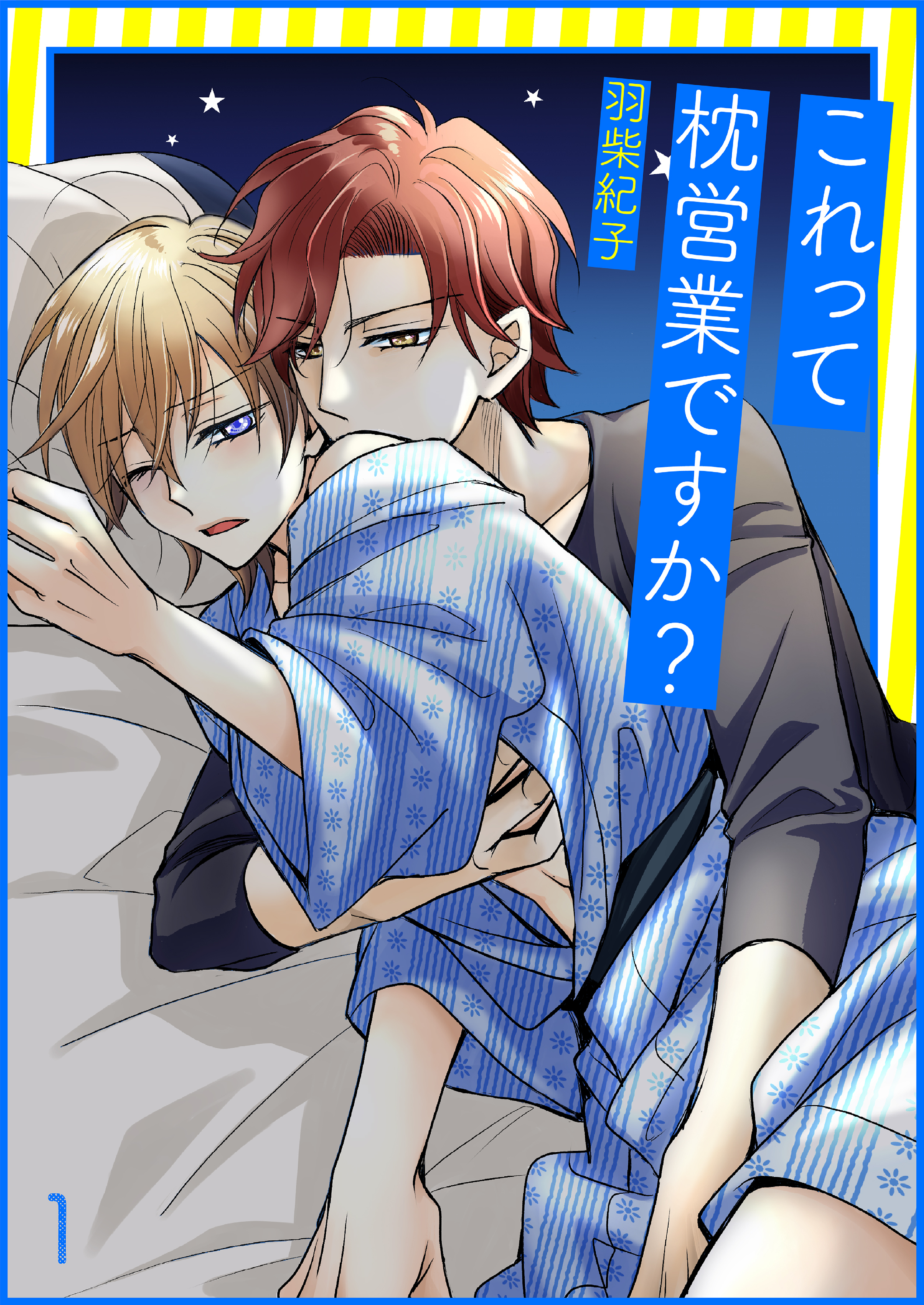 これって枕営業ですか？1