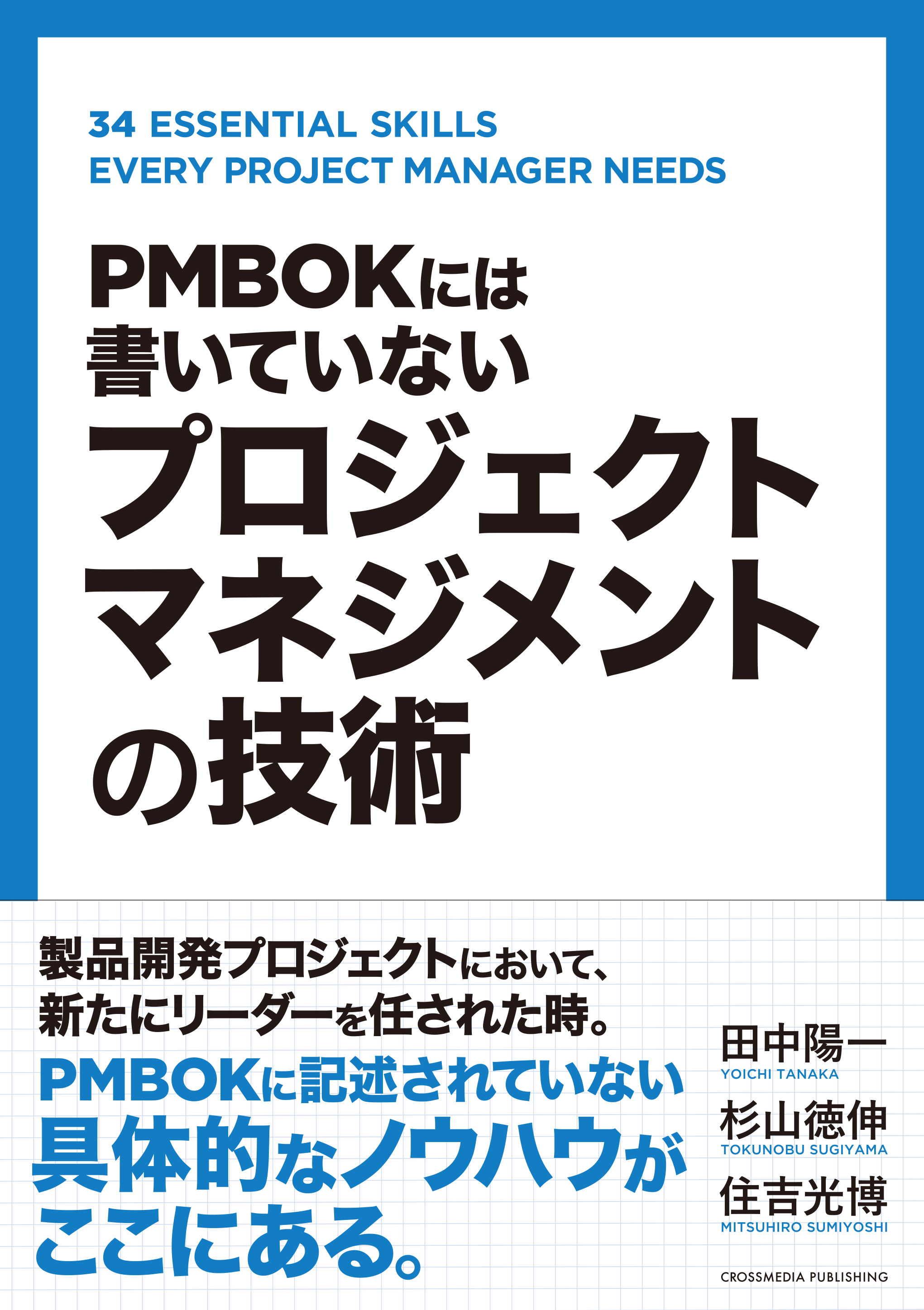 PMBOKには書いていない プロジェクトマネジメントの技術