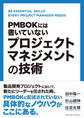 PMBOKには書いていない プロジェクトマネジメントの技術