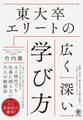 東大卒エリートの広く深い学び方
