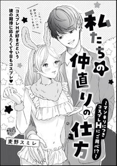 私たちの仲直りの仕方 ~マンネリにつきコスプレHにご用心!?~(単話版)