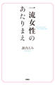 一流女性のあたりまえ