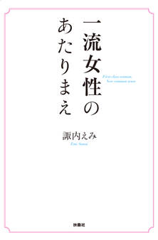 一流女性のあたりまえ