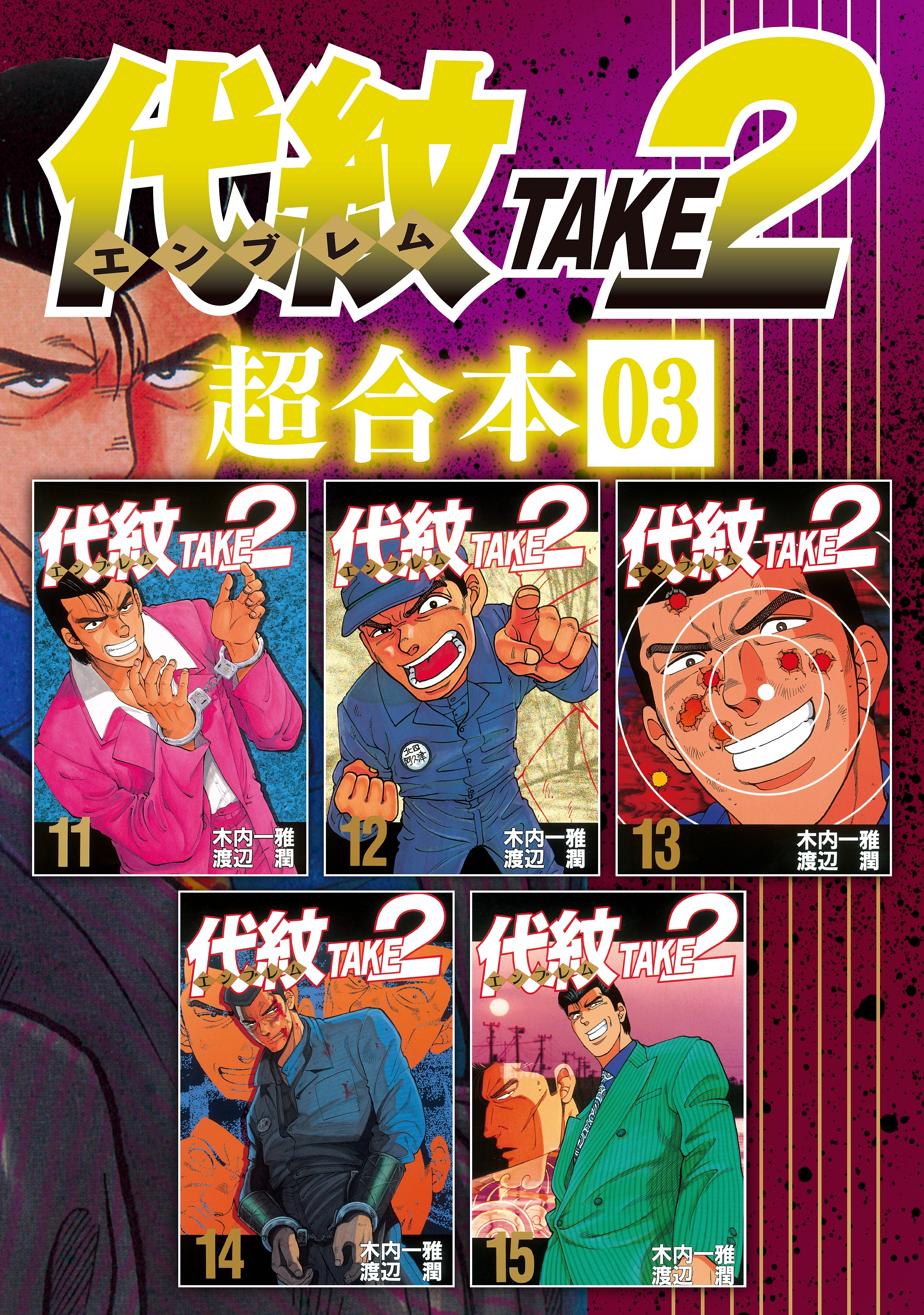 代紋ＴＡＫＥ２　超合本版3巻|1冊分無料|渡辺潤,木内一雅|人気漫画を無料で試し読み・全巻お得に読むならAmebaマンガ