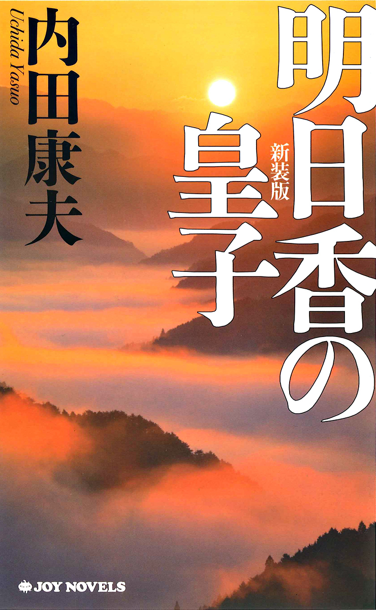 明日香の皇子　新装版