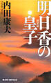明日香の皇子 新装版