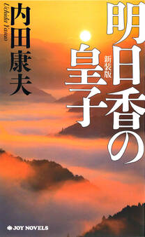 明日香の皇子 新装版
