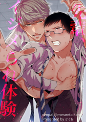 先輩、イジメられ体験 【短編】