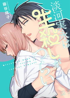 【特装版】淡河実永は生殺しがつらい【電子限定おまけ付き】