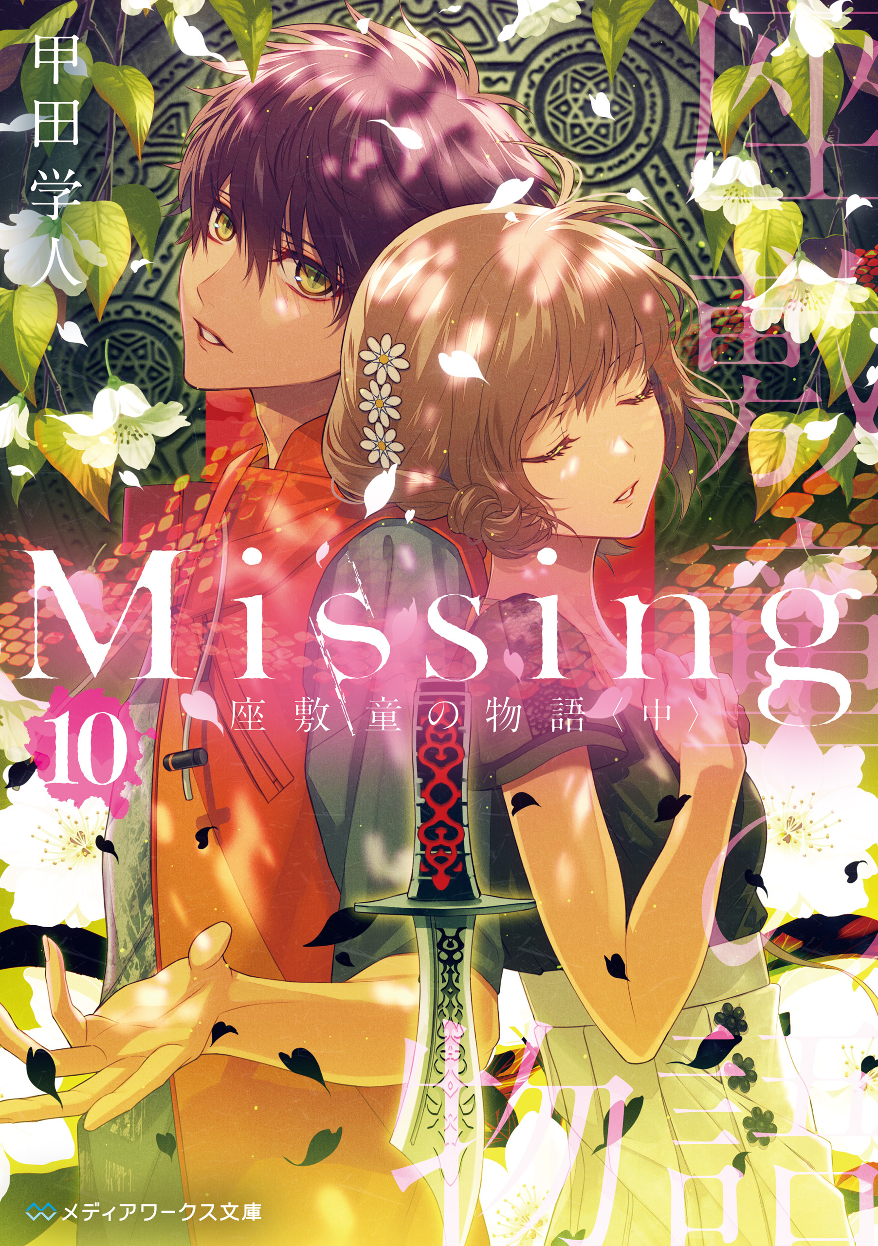 Missing１０　座敷童の物語〈中〉
