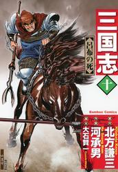 三国志10巻(完結)|北方謙三,河承男|人気漫画を無料で試し読み・全巻お得に読むならAmebaマンガ