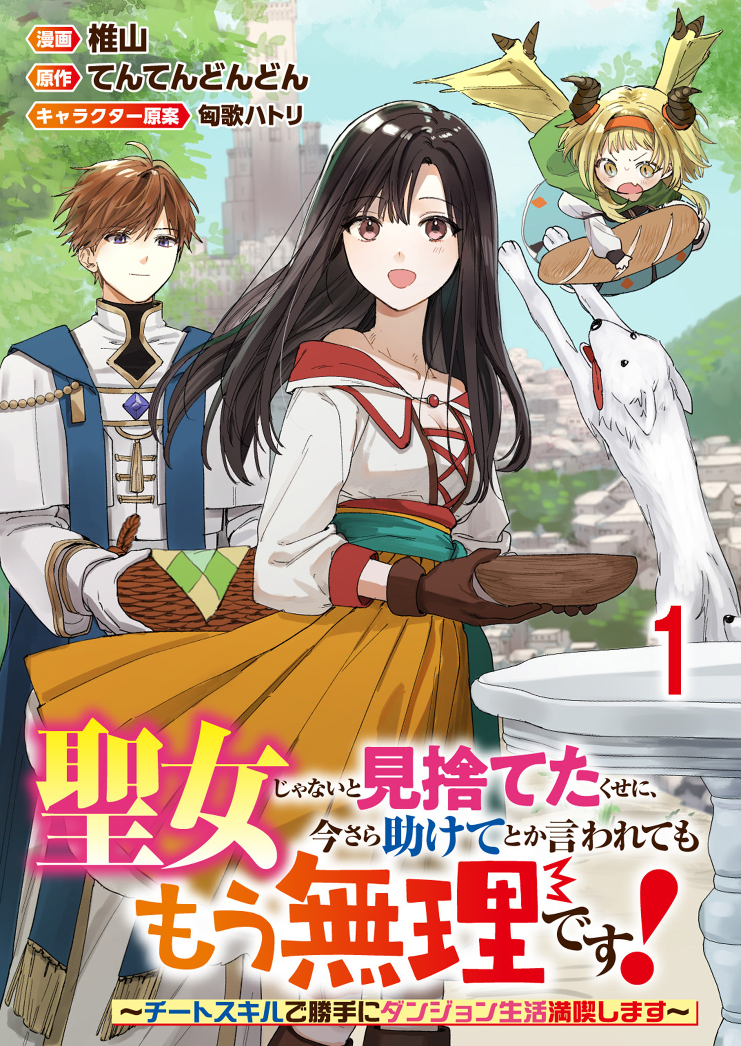【期間限定　無料お試し版】聖女じゃないと見捨てたくせに、今さら助けてとか言われてももう無理です！～チートスキルで勝手にダンジョン生活満喫します～ 【連載版】１