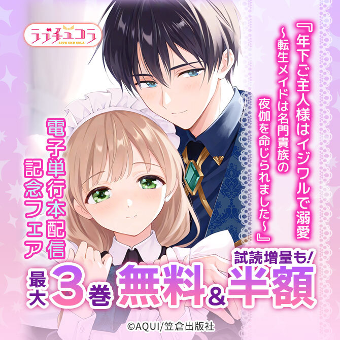 ラブチュコラ『年下ご主人様はイジワルで溺愛～転生メイドは名門貴族の夜伽を命じられました～』電子単行本配信記念フェア