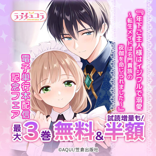 ラブチュコラ『年下ご主人様はイジワルで溺愛~転生メイドは名門貴族の夜伽を命じられました~』電子単行本配信記念フェア
