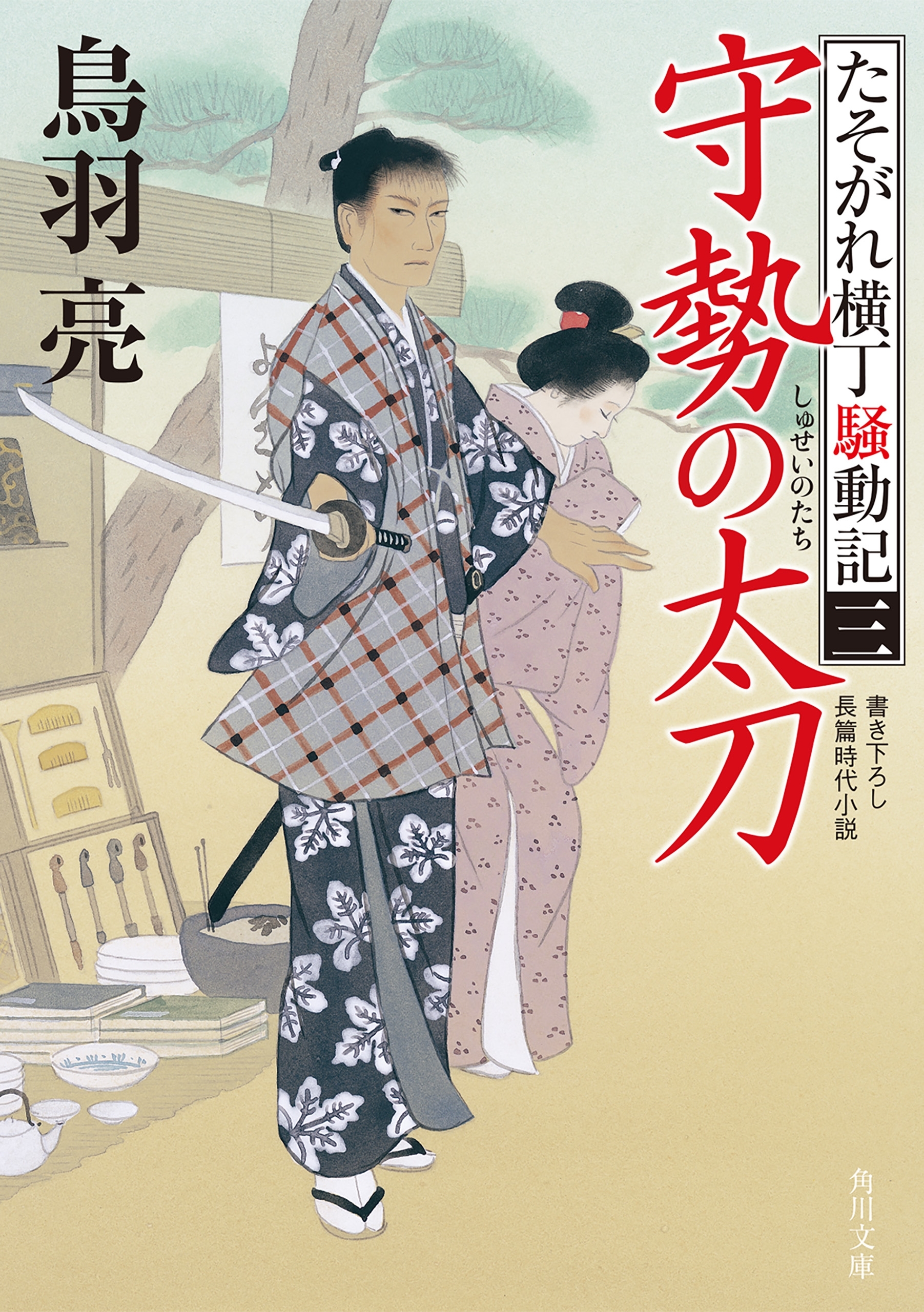 たそがれ横丁騒動記