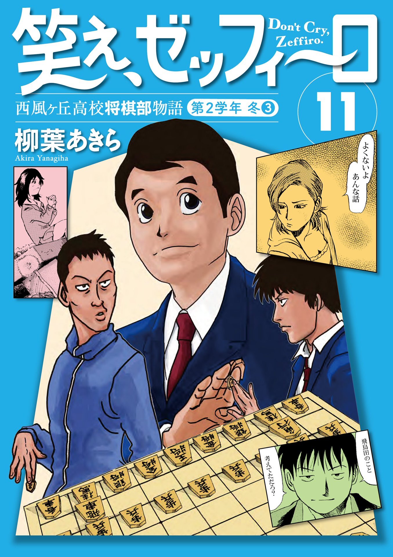 笑え、ゼッフィーロ　西風ヶ丘高校将棋部物語　11巻