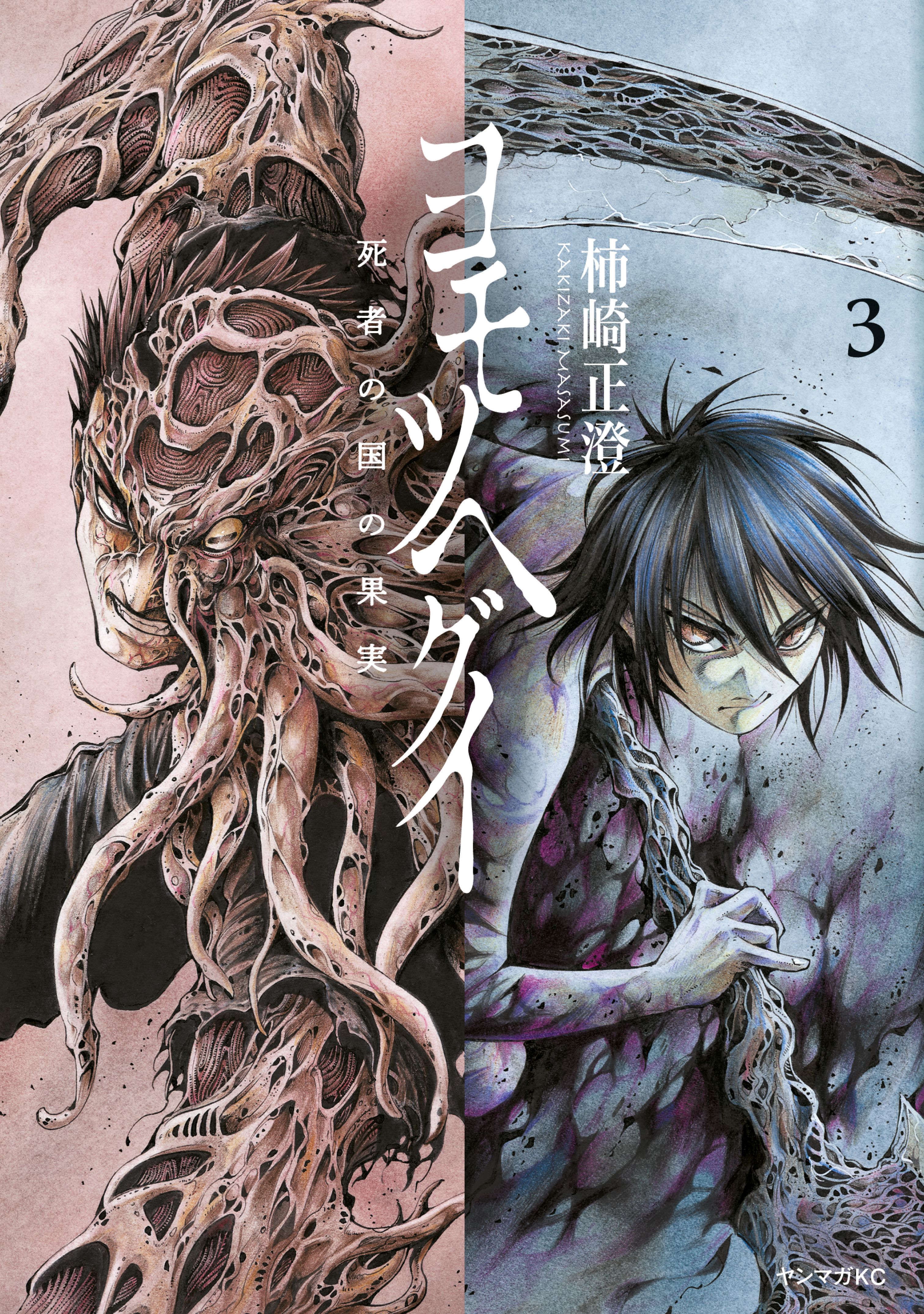 ヨモツヘグイ　死者の国の果実