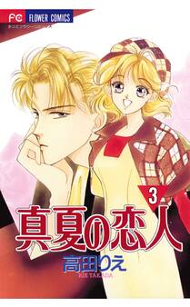 真夏の恋人 3