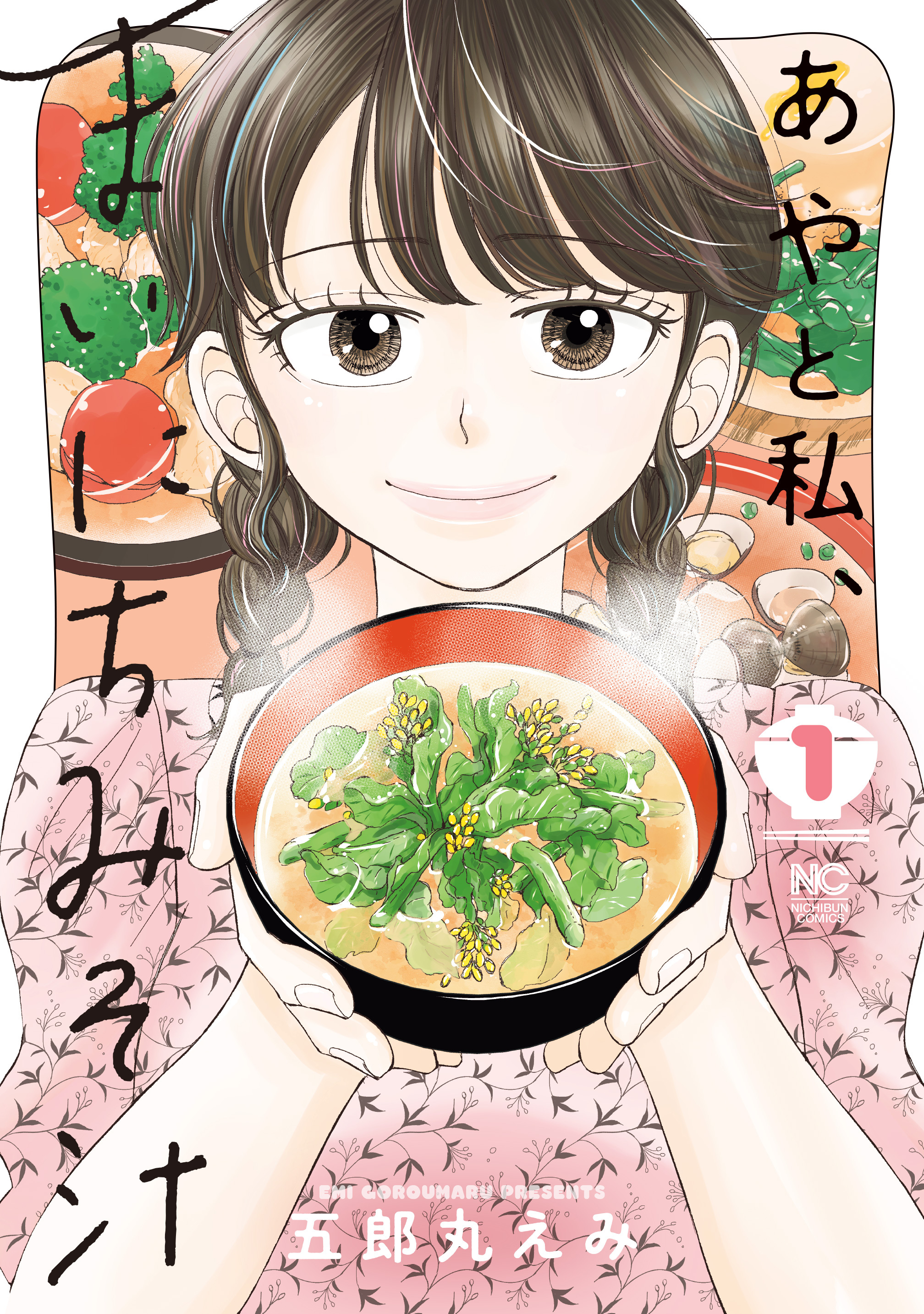 【期間限定　無料お試し版】あやと私、まいにちみそ汁 1