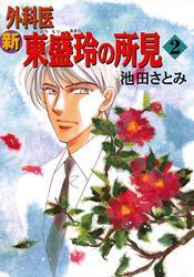 新 外科医 東盛玲の所見　2巻