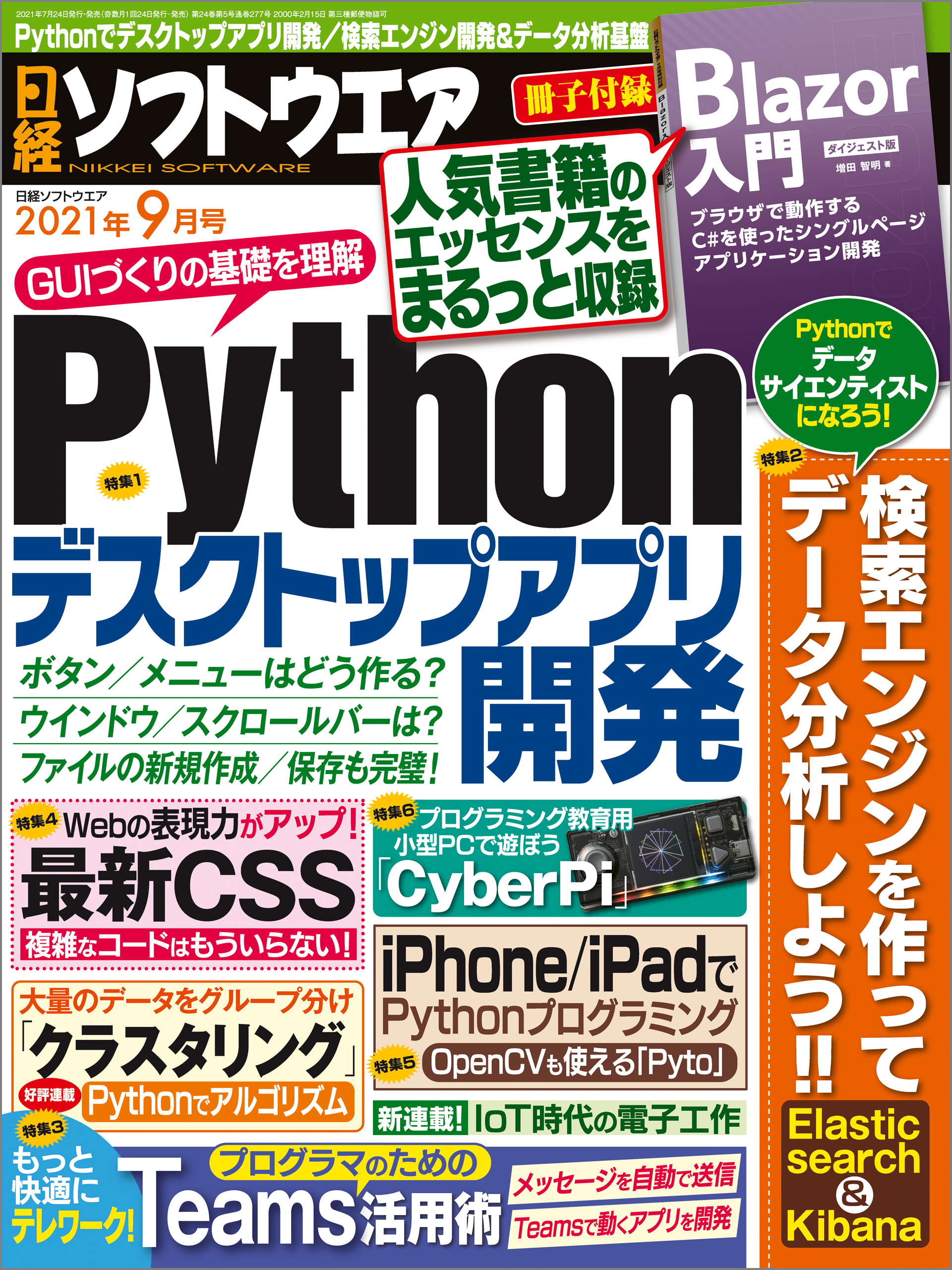 日経ソフトウエア 2021年9月号 [雑誌]
