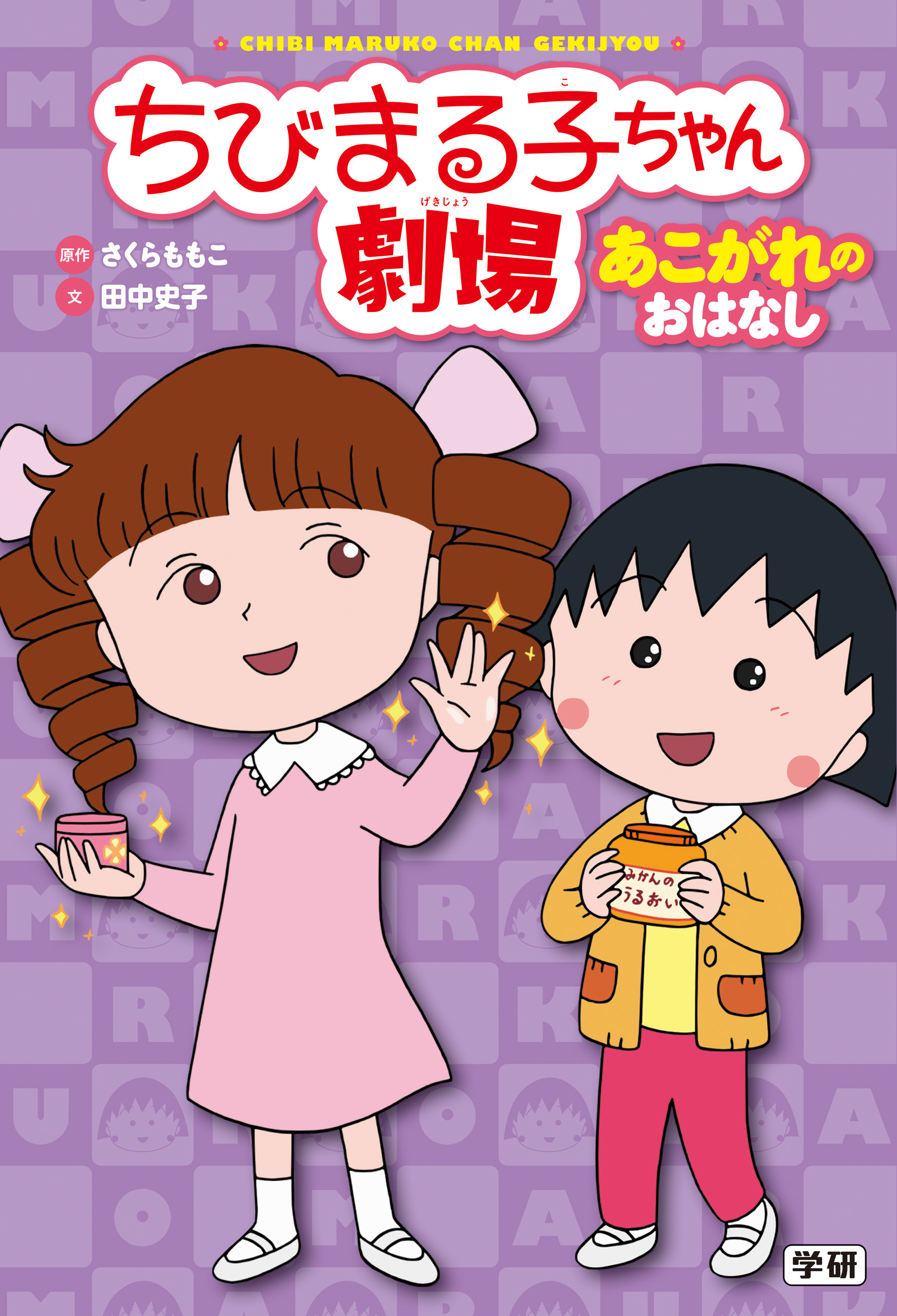 ちびまる子ちゃん劇場 あこがれのおはなし