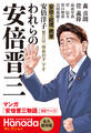 われらの安倍晋三(月刊Hanadaセレクション)