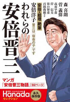 われらの安倍晋三(月刊Hanadaセレクション)