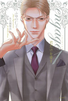 【期間限定 試し読み増量版】engage1 君だけを愛す【電子限定版】【イラスト入り】