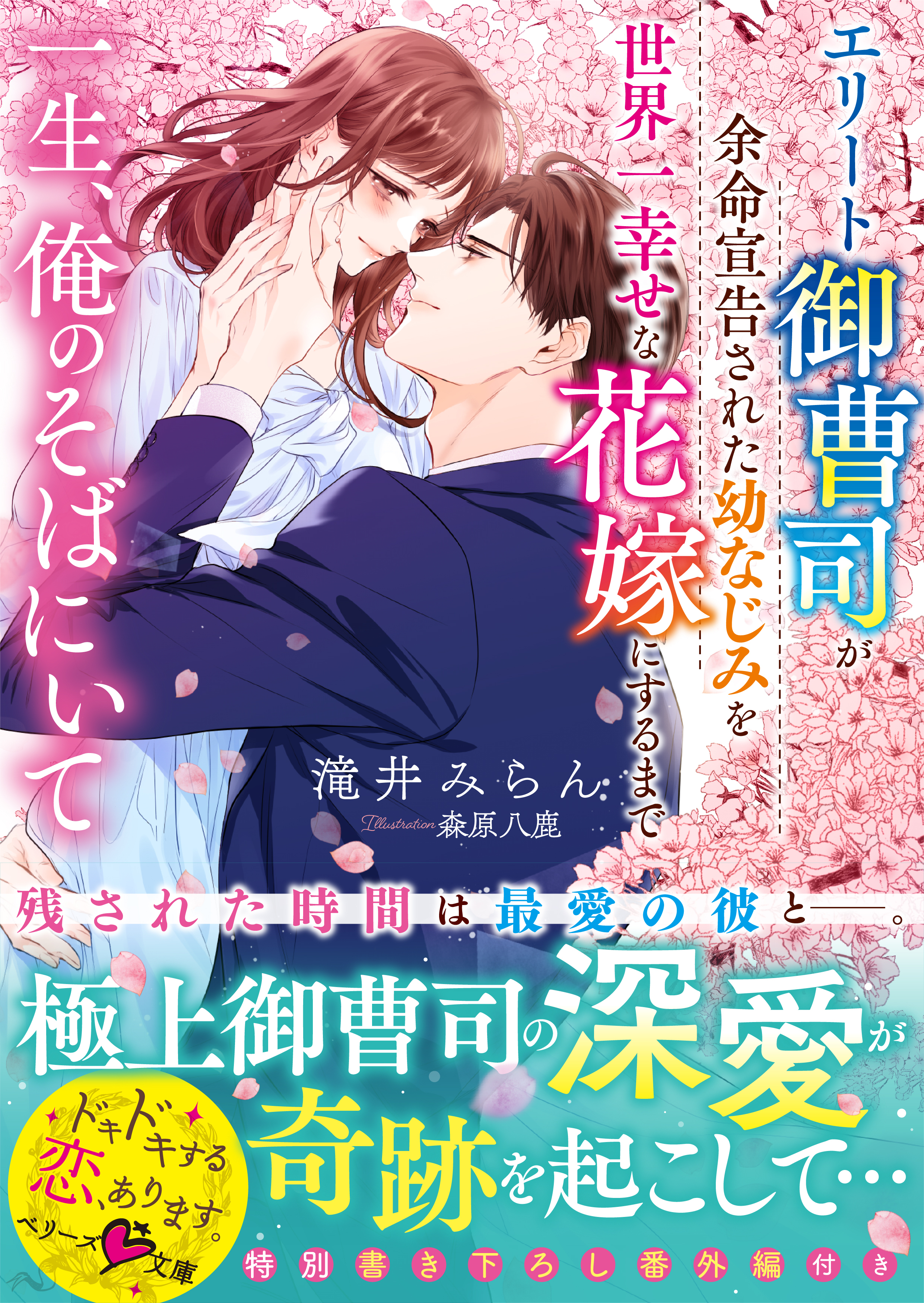 一生、俺のそばにいて～エリート御曹司が余命宣告された幼なじみを世界一幸せな花嫁にするまで～【電子限定SS付き】