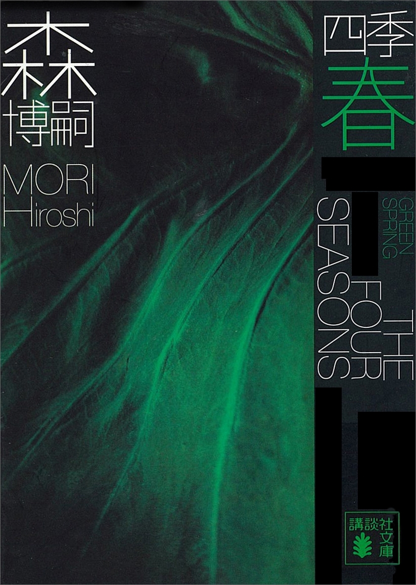 四季　春　Green Spring