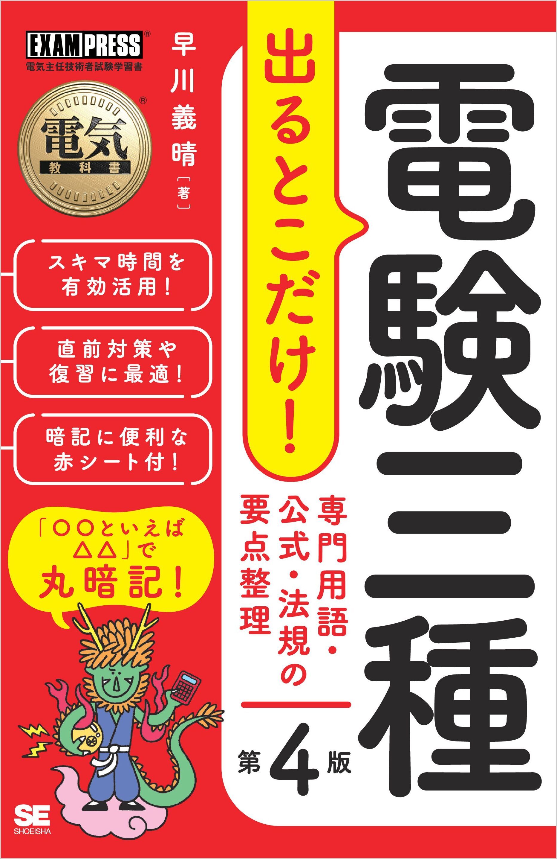 電気教科書 電験三種 出るとこだけ！専門用語・公式・法規の要点整理 第4版