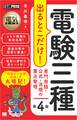 電気教科書 電験三種 出るとこだけ!専門用語・公式・法規の要点整理 第4版