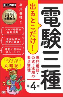 電気教科書 電験三種 出るとこだけ!専門用語・公式・法規の要点整理 第4版