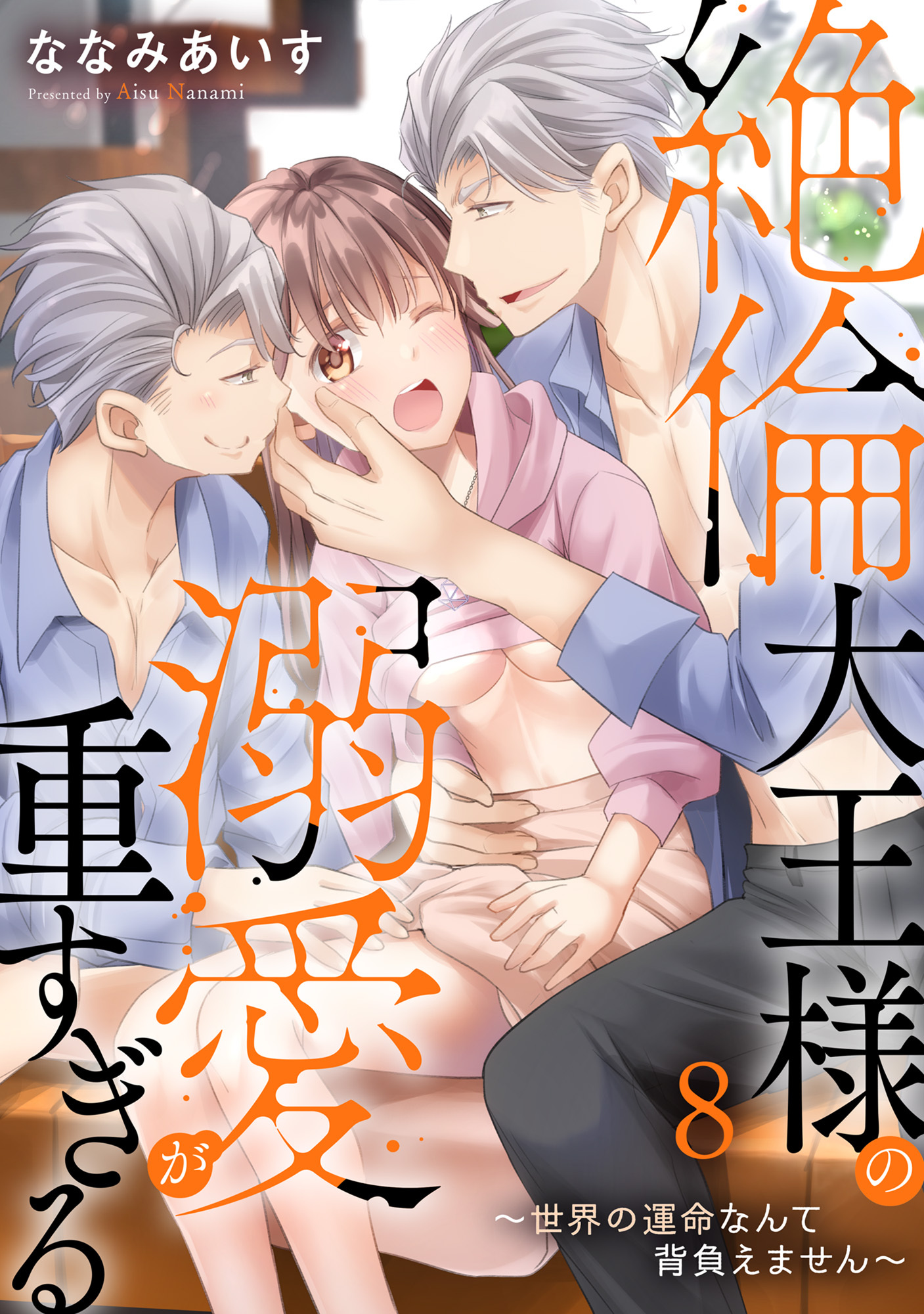 絶倫大王様の溺愛が重すぎる～世界の運命なんて背負えません～ 8