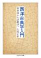 西洋古典学入門 ──叙事詩から演劇詩へ