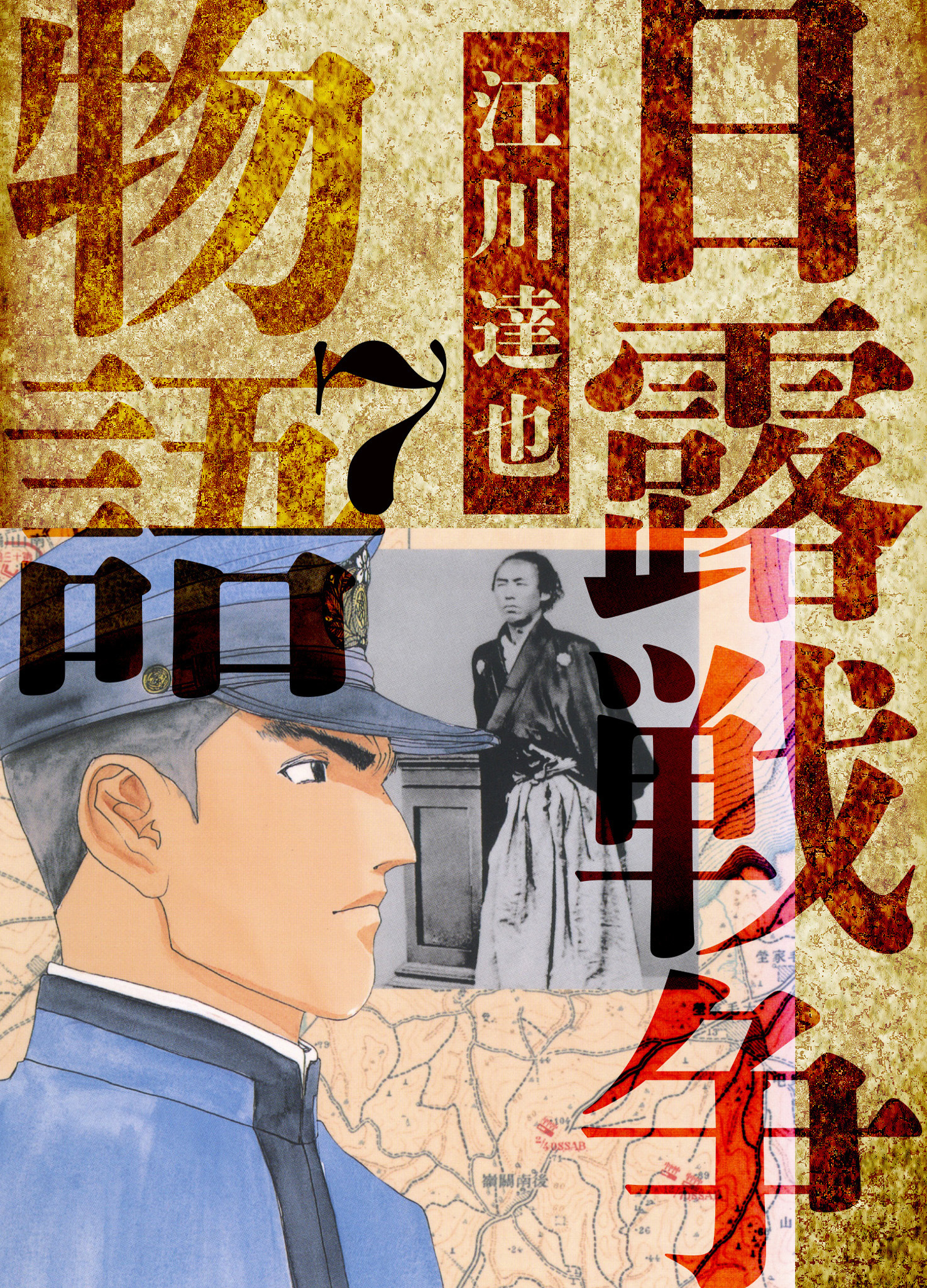 日露戦争物語　愛蔵版　7