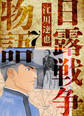 日露戦争物語 愛蔵版 7