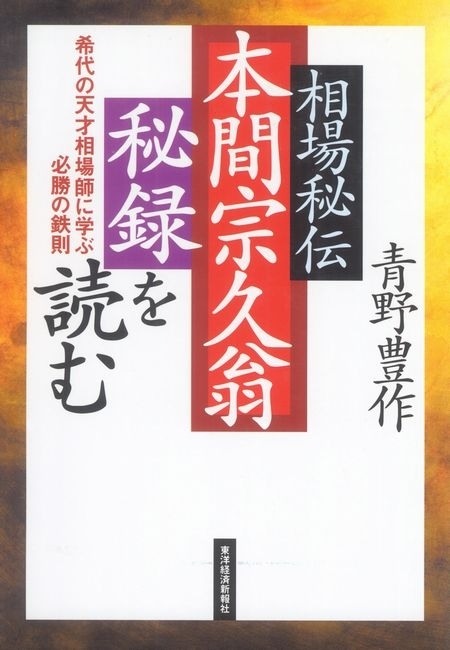 相場秘伝　本間宗久翁秘録を読む