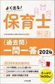 よく出る! 保育士試験<過去問>一問一答2024