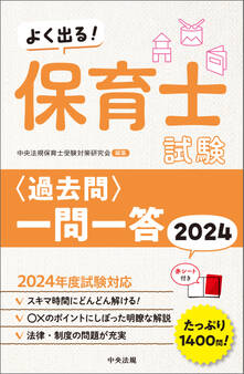 よく出る! 保育士試験<過去問>一問一答2024