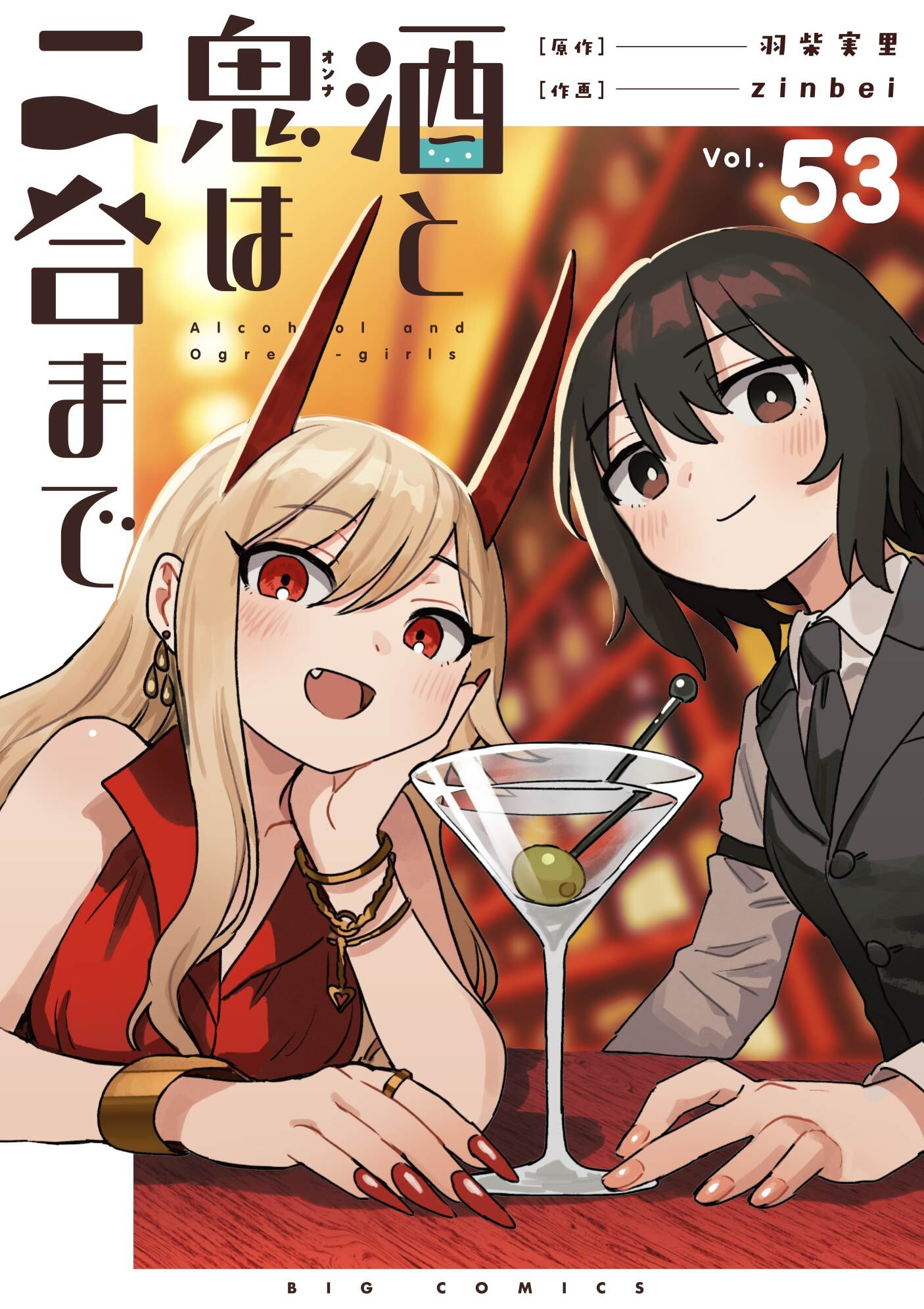 酒と鬼は二合まで【単話】 53