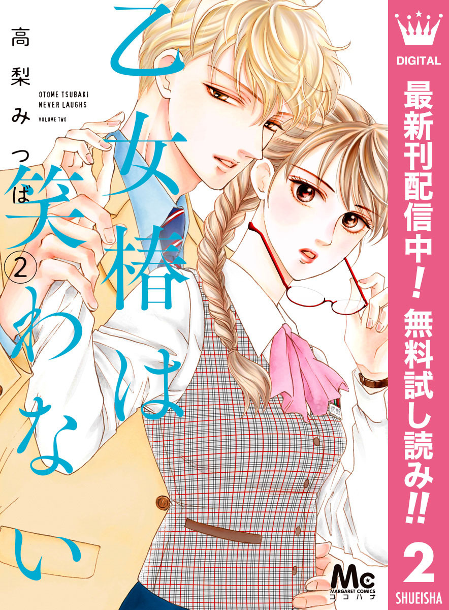 乙女椿は笑わない【期間限定無料】 2