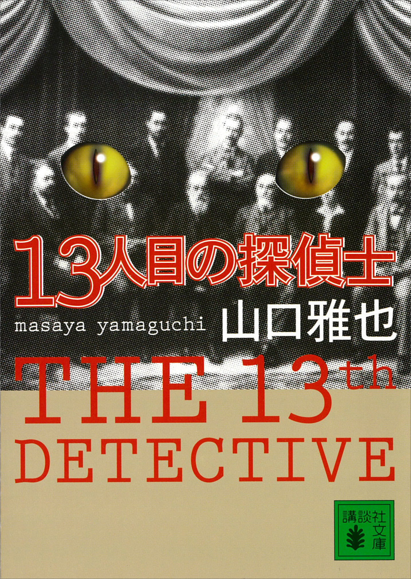 １３人目の探偵士